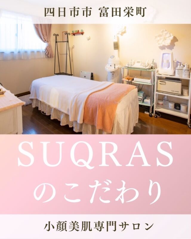 .
SUQRAS って他のサロンと何が違うの？
当サロンの5つのこだわりについめご紹介します！

立体的な小顔を造るメソッド✨

三重県四日市市富田栄町84-1
ベレーザⅡ 102

営業:10:00-20:00
定休日:月曜、第2,4日曜

↓ご予約はプロフィールのリンクから
@suqras__kogao 

ご予約以外でもお気軽にお問い合わせください✨

【その他】
・駐車場 マンション前2/西側102
・完全予約制

∵∵∵__________________∵∵∵

#四日市市小顔 #四日市小顔
#四日市市エステ #四日市エステ
#四日市市サロン #四日市サロン
#四日市市小顔矯正 #四日市小顔矯正