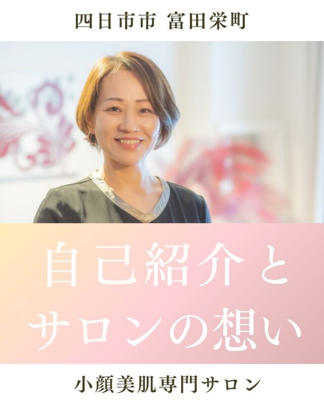 【自己紹介】

初めて行くサロンは
どんな人が施術するのか気になりますよね！

安心してお越しいただけるよう
改めて自己紹介をさせて頂きます。

1.プロフィール
2.サロン名の由来
3.サロンを開くきっかけ
4.小顔矯正を学ぶきっかけ
5.サロンの想い

画像を進めて最後まで
お読み頂けると嬉しいです♪

--------------------------

四日市市富田栄町84-1
ベレーザⅡ 102

小顔＆痩身専門サロン
SUQRAS サクラス

定休日▶︎毎週月曜、第2.4日曜
営業時間▶︎10時〜20時

＼あなたも変わってみませんか？／

☑︎エラが張って年々四角くなってきた
☑︎たるんで伸びた顔を引き上げたい！
☑︎二重アゴを何とかしたい！
☑︎色々やったけど効果がわからない
☑︎美容整形なしで変わりたい！

そんなあなたのためのサロンです♡

🔶痩せなくても-5kg見え！
🔶痛みゼロで気持ち良い施術
🔶リスクなしで整形級の効果
🔶ボディケアも兼ね備えた施術
🔶他のサロンで効果なかった方

【ご予約方法】
プロフィール下の公式LINEより
「予約」と一言入れて送信▶︎▶︎
Instagram→@suqras_kogao

※登録された時点ではこちらはどなたか分かりませんので
お気軽にご登録ください

∵∵∵∵∵ーーーーーーー∵∵∵∵ーーーーー∵∵∵∵
#四日市エステ #四日市市エステ
#四日市小顔 #四日市市小顔
#エラ張り #小顔矯正