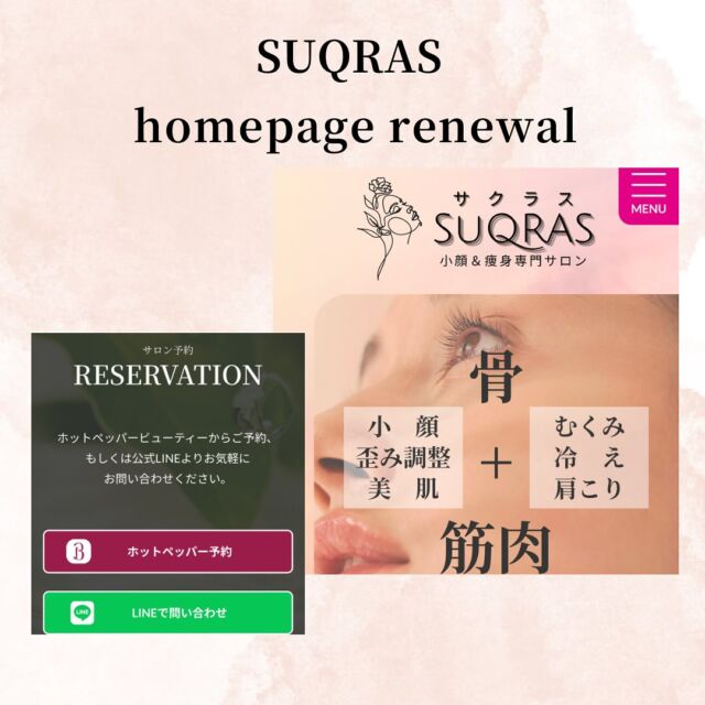 .
▷
▷SUQRASのホームページが
リニューアル致しました💗

@suqras__kogao 
ホームページのURLから
ご覧ください💗💗

▷メニューの詳細や
メニューの違いを
掲載しておりますので
ぜひご参考にされて下さい✨

▷お客様からの嬉しいお言葉も
ご覧くださいませ🥰

気になるお手入れがございましたら、
ご連絡お待ちしております♪
初回カウンセリングで
メニューをお選びいただいても大丈夫です✨

皆様のご来店を心よりお待ちしております

#SUQRAS #サクラス
#小顔矯正　#立体小顔エステ 
#フェイシャルエステ 
#ニキビケア #小顔 
#たるみ改善 #シミケア
#痩身エステ #痩身 
#骨盤矯正