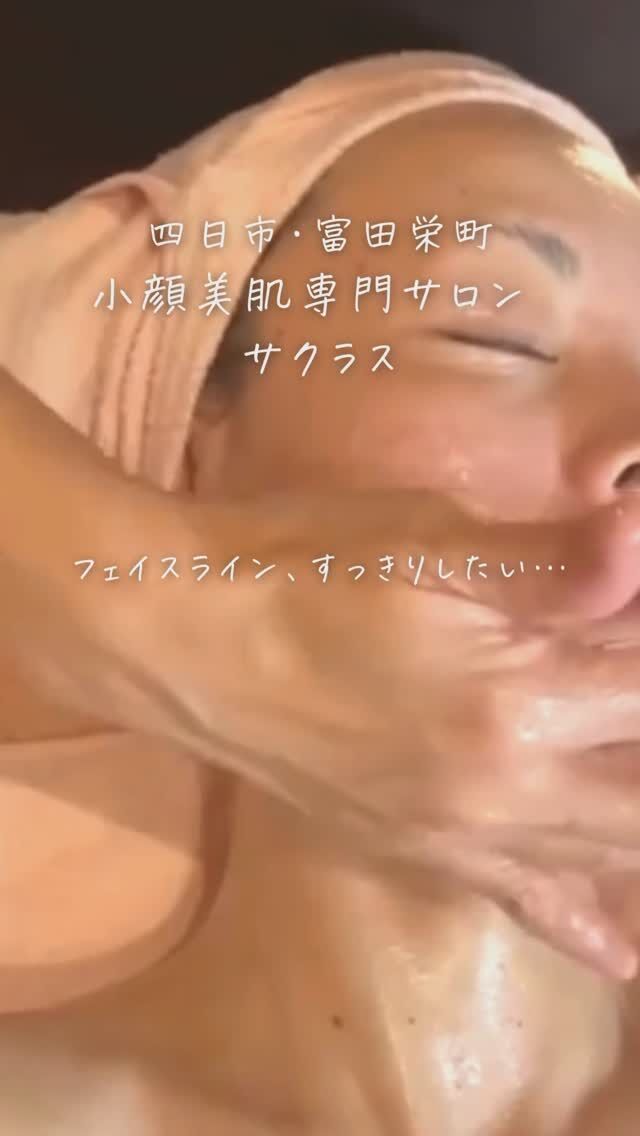 【立体4D小顔調整】

お悩みNo.1の
たるみ、エラ張り、食い縛り…。
「立体4D小顔調整」で
お悩みが解決され
お喜び頂いています。

鏡を見るたびに
気持ちが暗く。
もう仕方ないと
諦めていませんか？

そんなあなたのお悩みを
解決させて下さい。

年齢を重ねてもたるみが
気にならないようなお顔を
目指していきましょう💗

お顔だけではなく、
首や肩凝りも解消！
#小顔矯正 #小顔 #個人サロン #suqras #四日市小顔 #四日市小顔エステ

∵∵∵∵∵ーーーーーーー∵∵∵∵ーーーーー∵∵∵∵

四日市市富田栄町84-1
ベレーザⅡ 102

小顔＆痩身専門サロン
SUQRAS サクラス

定休日▶︎毎週月曜、第2.4日曜
営業時間▶︎10時〜20時

＼あなたも変わってみませんか？／

☑︎エラが張って年々四角くなってきた
☑︎たるんで伸びた顔を引き上げたい！
☑︎二重アゴを何とかしたい！
☑︎色々やったけど効果がわからない
☑︎美容整形なしで変わりたい！

そんなあなたのためのサロンです♡

🔶痩せなくても-5kg見え！
🔶痛みゼロで気持ち良い施術
🔶リスクなしで整形級の効果
🔶ボディケアも兼ね備えた施術
🔶他のサロンで効果なかった方

【ご予約方法】
プロフィール下の公式LINEより
「予約」と一言入れて送信▶︎▶︎
Instagram→@suqras_kogao

※登録された時点ではこちらはどなたか分かりませんのでお気軽にご登録ください